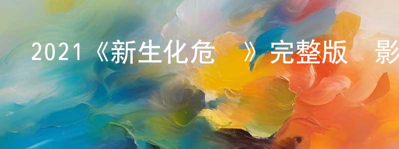 白俊山發布2021《新生化危機》完整版電影/在線觀看/百度云-美劇天堂
